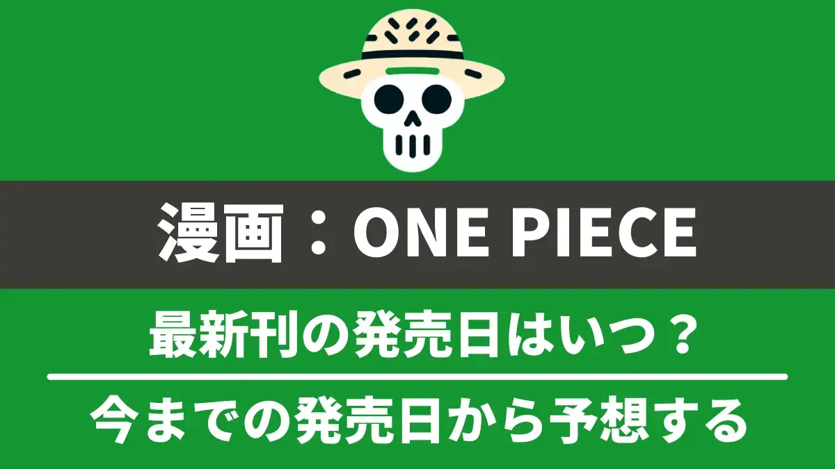 漫画『ONE PIECE』最新刊の発売日と次巻の発売日予想！