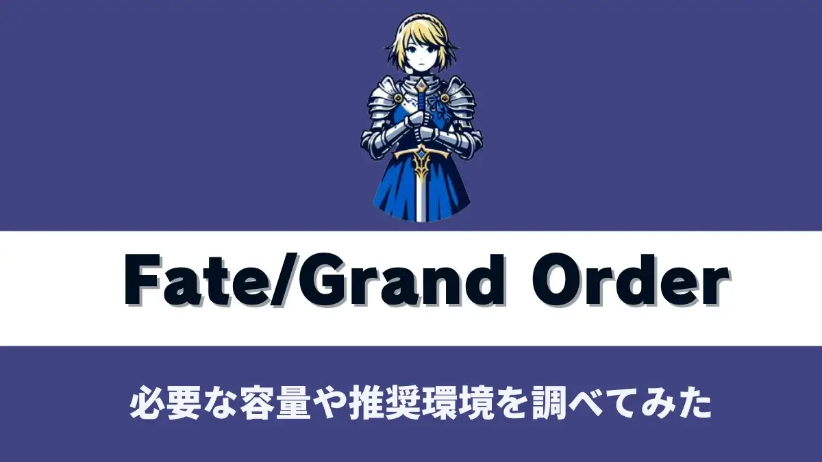 『Fate/Grand Order(FGO)』の容量や動作環境を調べてみた