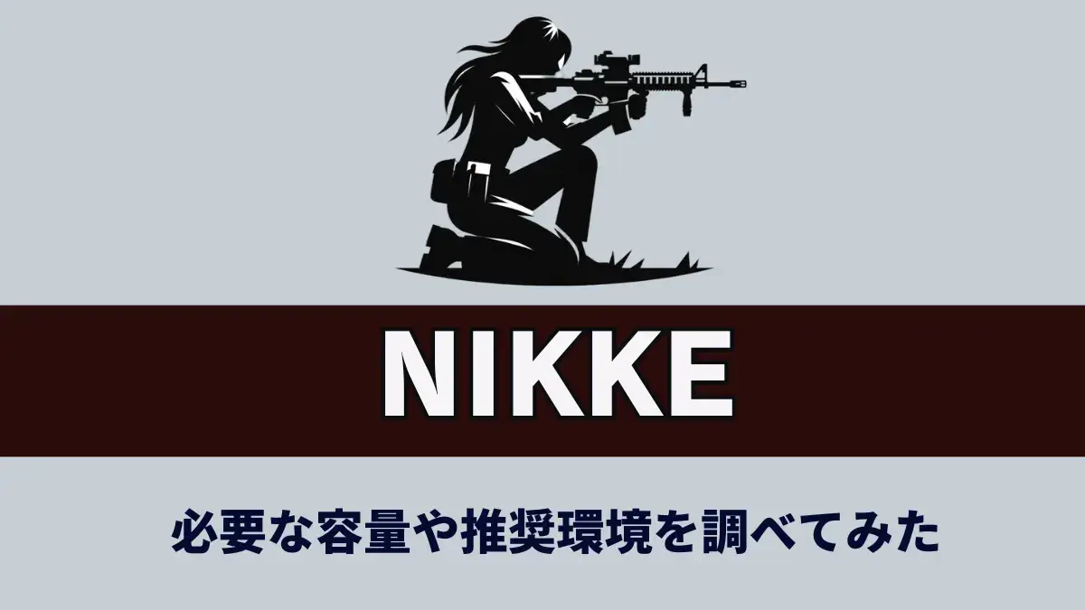 『勝利の女神:nikke』の容量を調べてみた