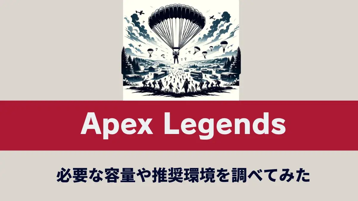 『Apex Legends』の容量を調べてみた