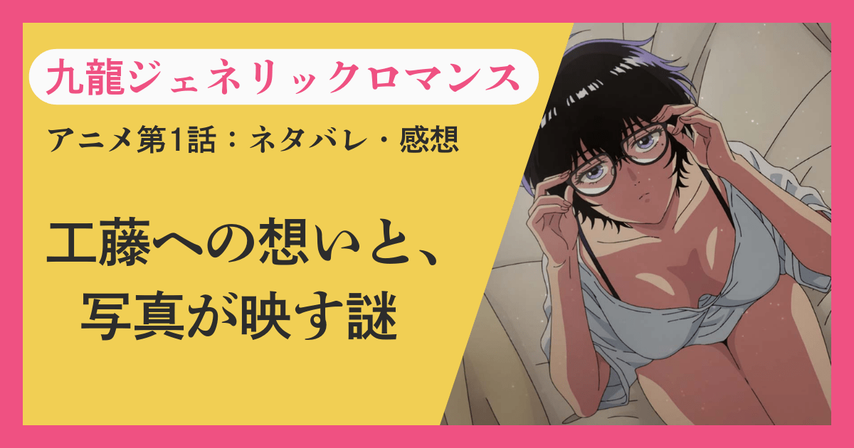 『九龍ジェネリックロマンス』アニメ第1話ネタバレ感想｜工藤への想いと、写真が映す謎