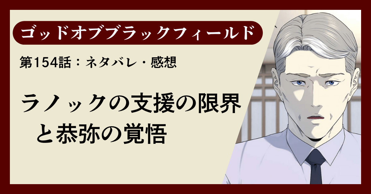 『ゴッドオブブラックフィールド』第154話ネタバレ感想｜ラノックの支援の限界と恭弥の覚悟