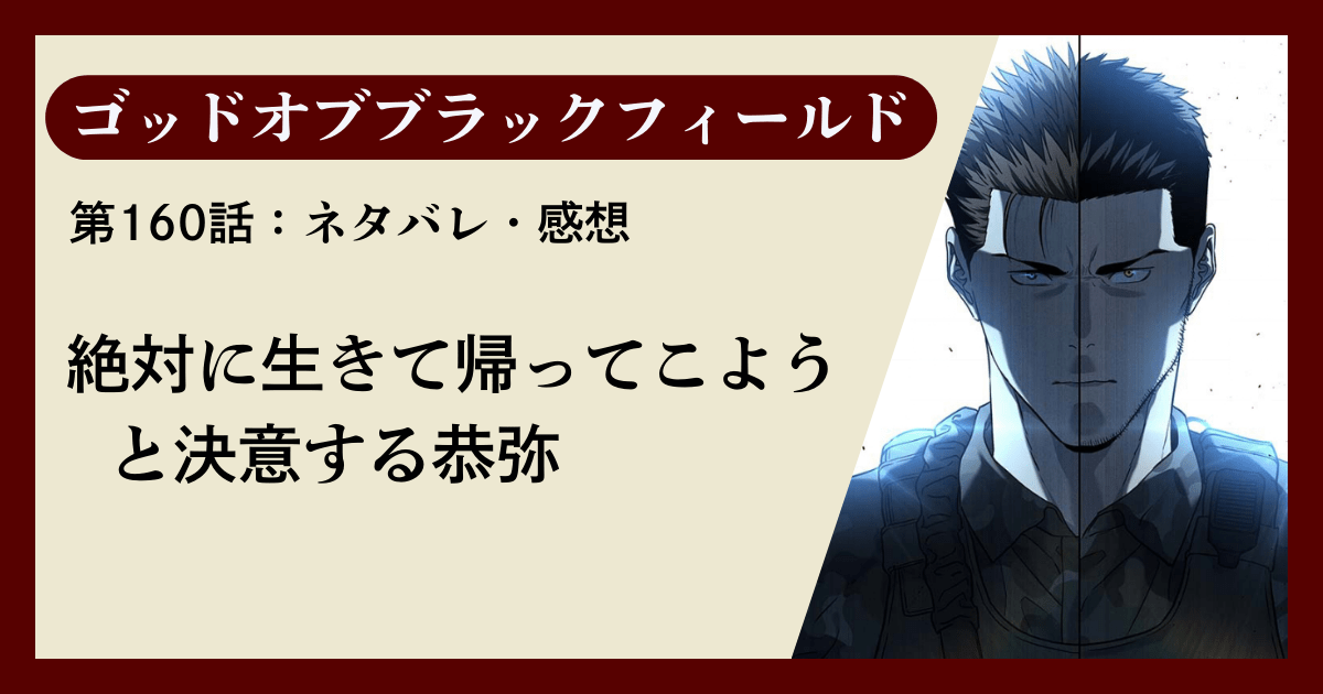 『ゴッドオブブラックフィールド』第160話ネタバレ感想｜絶対に生きて帰ってこようと決意する恭弥