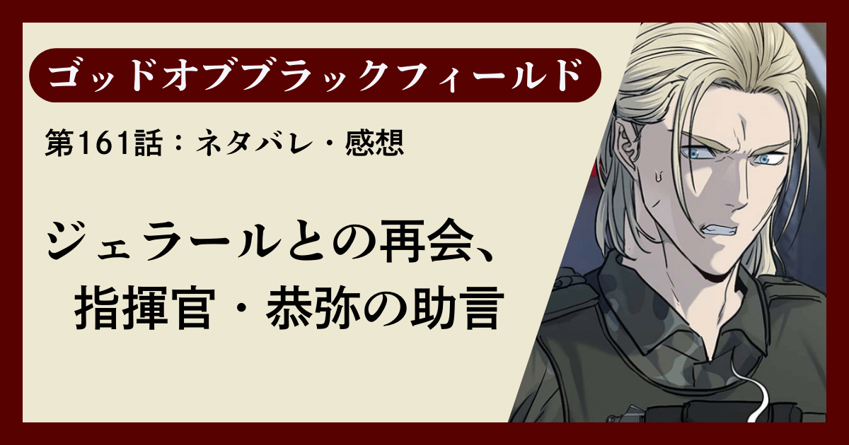 『ゴッドオブブラックフィールド』第161話ネタバレ感想｜ジェラールとの再会、指揮官・恭弥の助言