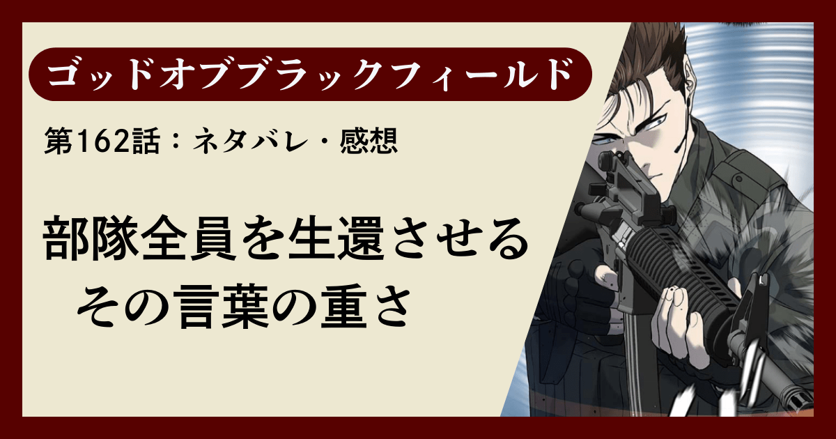 『ゴッドオブブラックフィールド』第162話ネタバレ感想｜部隊全員を生還させる、その言葉の重さ