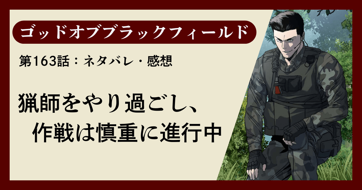 『ゴッドオブブラックフィールド』第163話ネタバレ感想｜猟師をやり過ごし、作戦は慎重に進行中