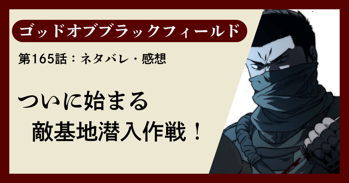 『ゴッドオブブラックフィールド』第165話ネタバレ感想｜ついに始まる敵基地潜入作戦！