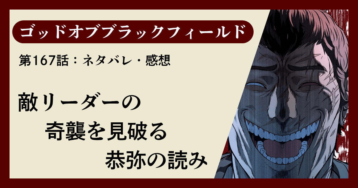 『ゴッドオブブラックフィールド』第167話ネタバレ感想｜敵リーダーの奇襲を見破る恭弥の読み