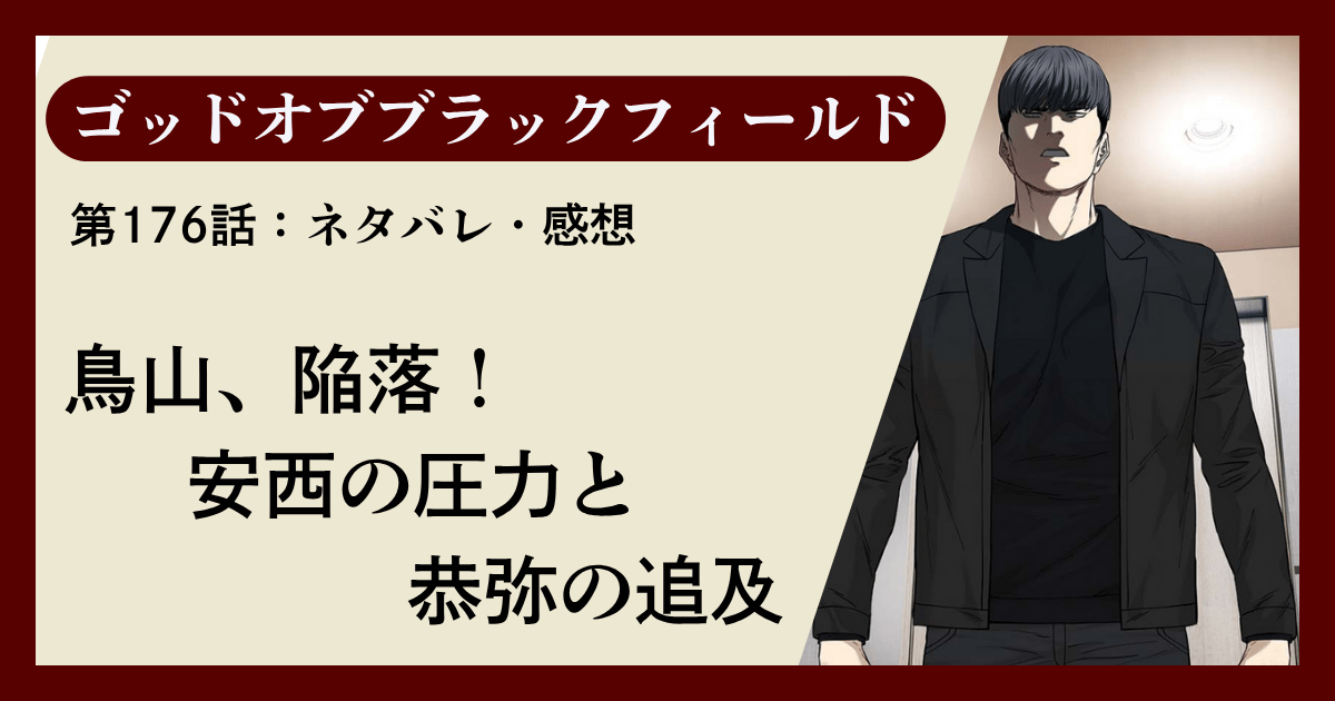 『ゴッドオブブラックフィールド』第176話ネタバレ感想｜鳥山、陥落！安西の圧力と恭弥の追及