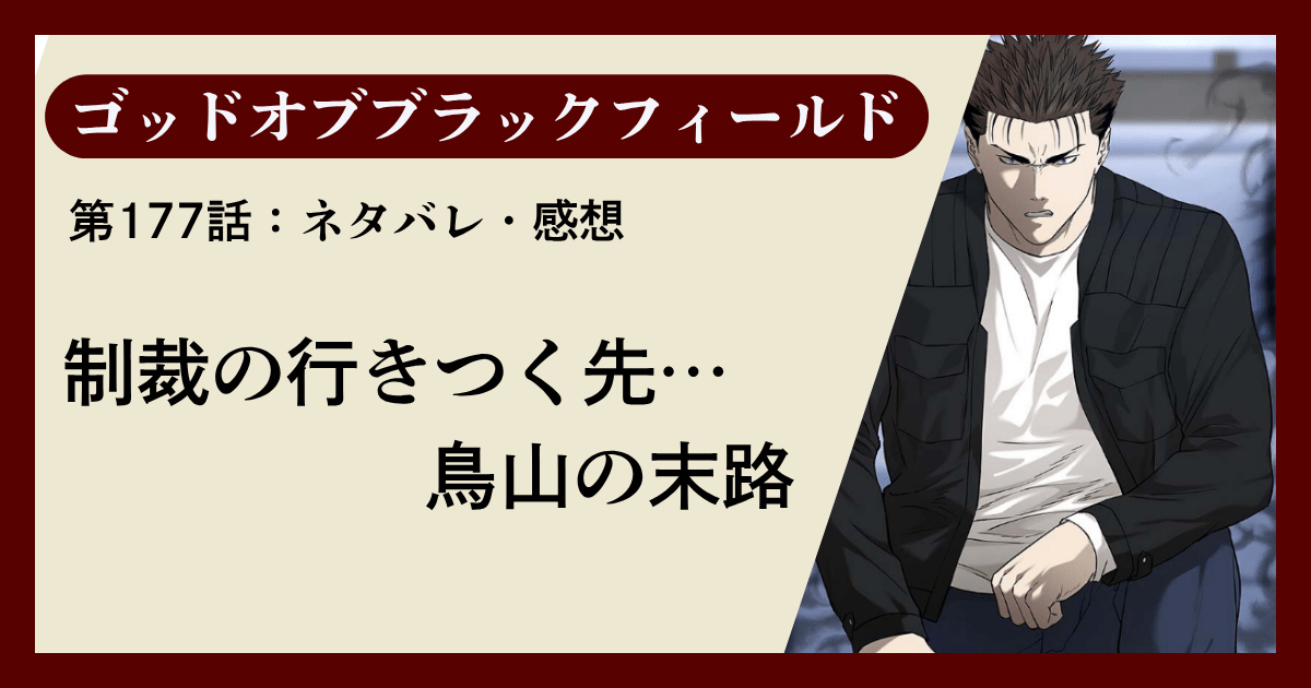 『ゴッドオブブラックフィールド』第177話ネタバレ感想｜制裁の行きつく先…鳥山の末路