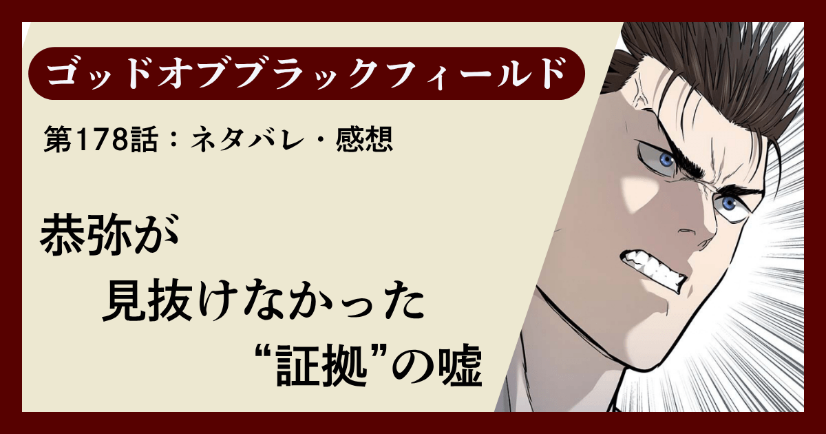 『ゴッドオブブラックフィールド』第178話ネタバレ感想｜恭弥が見抜けなかった“証拠”の嘘