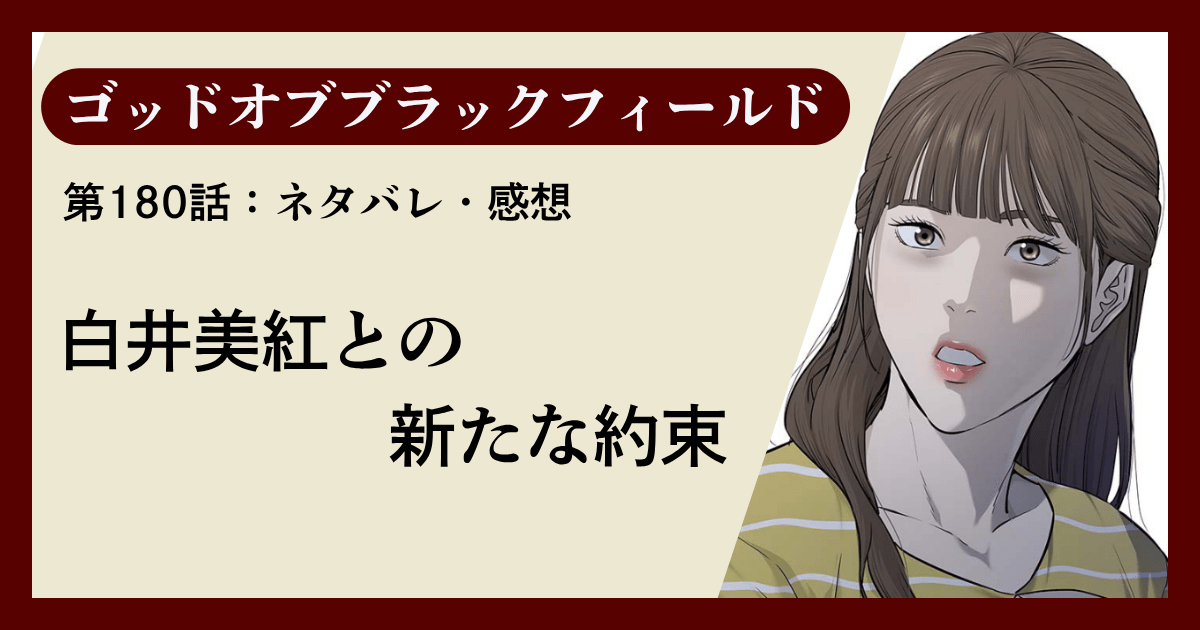 『ゴッドオブブラックフィールド』第180話ネタバレ感想｜白井美紅との新たな約束