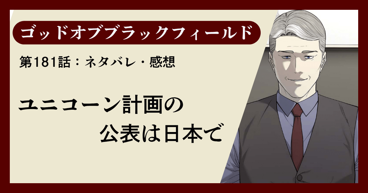『ゴッドオブブラックフィールド』第181話ネタバレ感想｜ユニコーン計画の公表は日本で