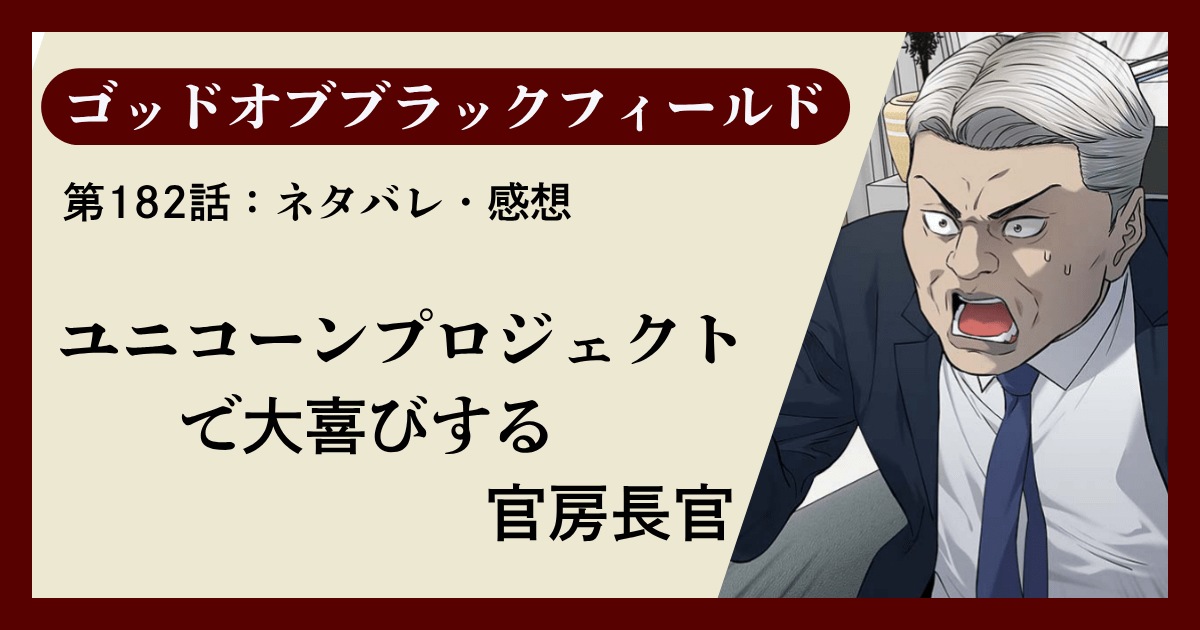 『ゴッドオブブラックフィールド』第182話ネタバレ感想｜ユニコーンプロジェクトで大喜びする官房長官