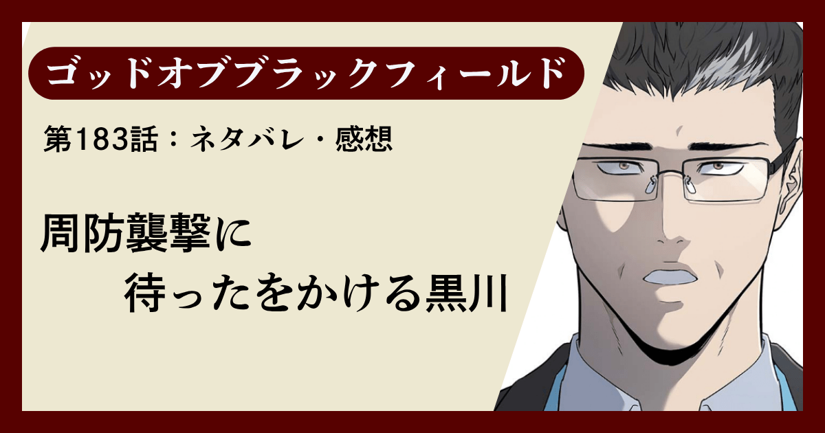 『ゴッドオブブラックフィールド』第183話ネタバレ感想｜周防襲撃に待ったをかける黒川