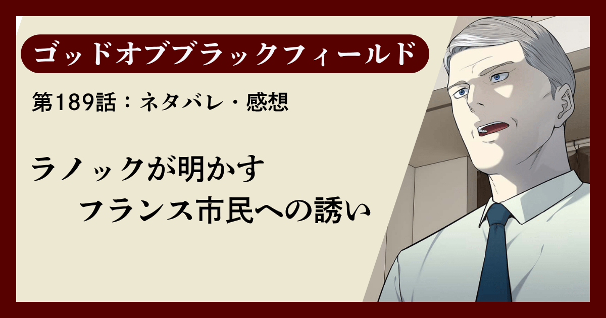 『ゴッドオブブラックフィールド』第189話ネタバレ感想｜ラノックが明かすフランス市民への誘い