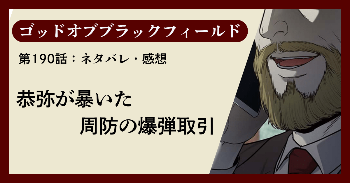 『ゴッドオブブラックフィールド』第190話ネタバレ感想｜恭弥が暴いた周防の爆弾取引