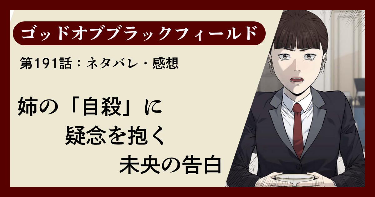 『ゴッドオブブラックフィールド』第191話ネタバレ感想｜姉の「自殺」に疑念を抱く未央の告白