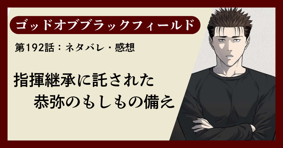 『ゴッドオブブラックフィールド』第192話ネタバレ感想｜指揮継承に託された恭弥のもしもの備え