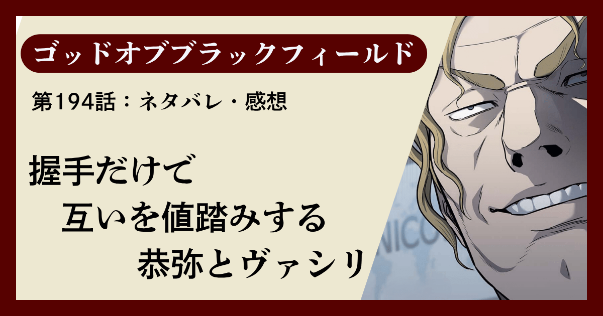 『ゴッドオブブラックフィールド』第194話ネタバレ感想｜握手だけで互いを値踏みする恭弥とヴァシリ