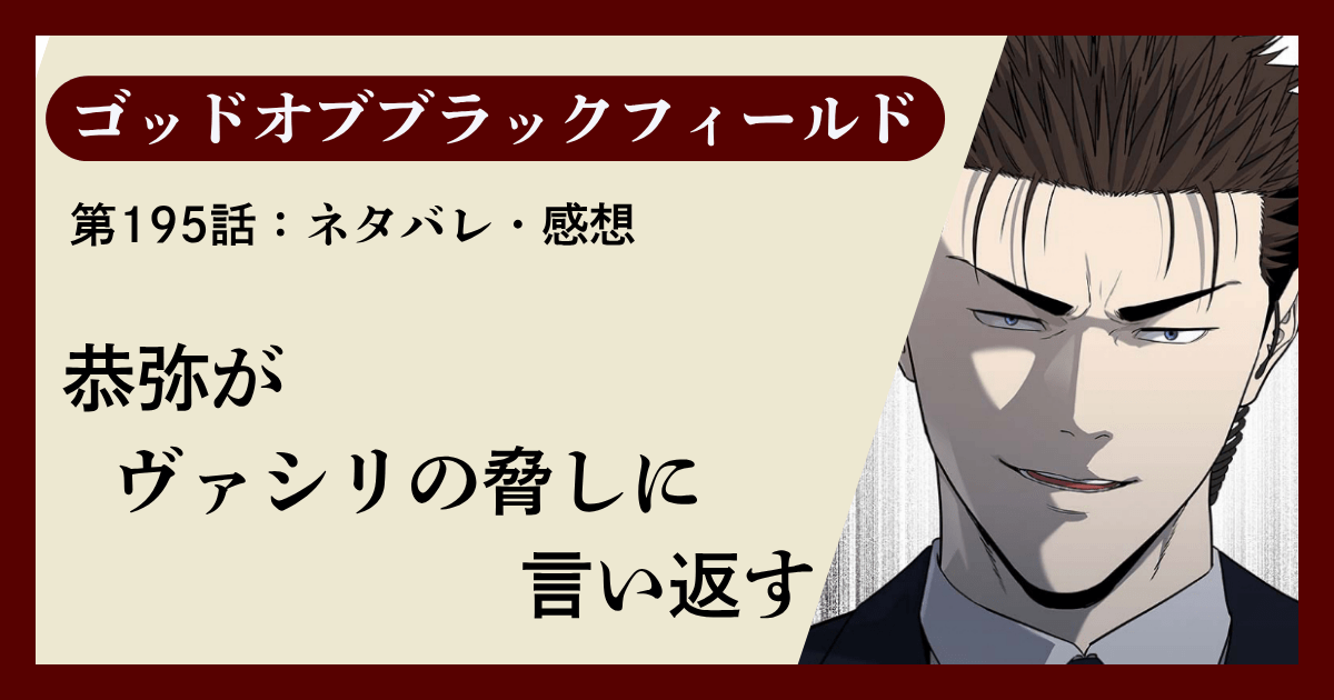 『ゴッドオブブラックフィールド』第195話ネタバレ感想｜恭弥がヴァシリの脅しに言い返す