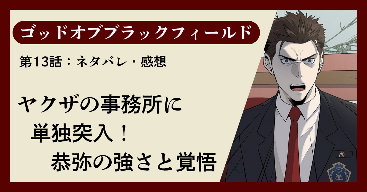 『ゴッドオブブラックフィールド』第13話ネタバレ感想｜ヤクザの事務所に単独突入！恭弥の強さと覚悟