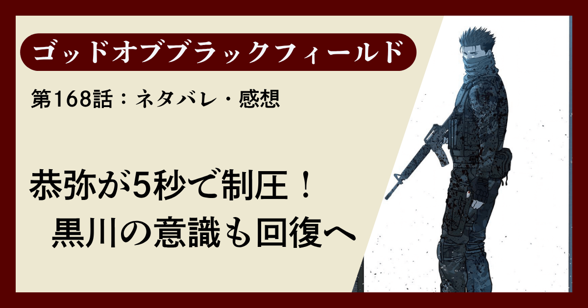 『ゴッドオブブラックフィールド』第168話ネタバレ感想｜恭弥が5秒で制圧！黒川の意識も回復へ