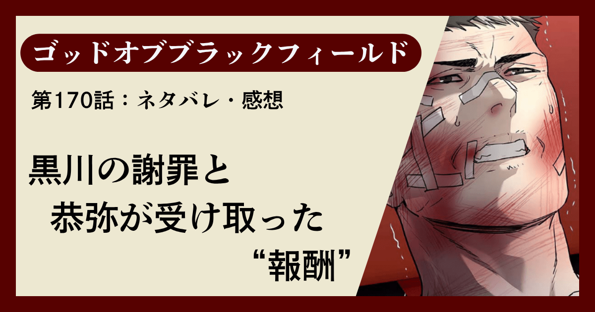 『ゴッドオブブラックフィールド』第170話ネタバレ感想｜黒川の謝罪と、恭弥が受け取った“報酬”
