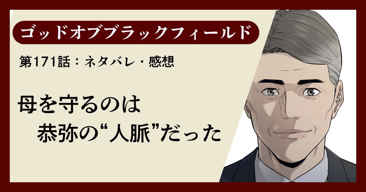 『ゴッドオブブラックフィールド』第171話ネタバレ感想｜母を守るのは恭弥の“人脈”だった