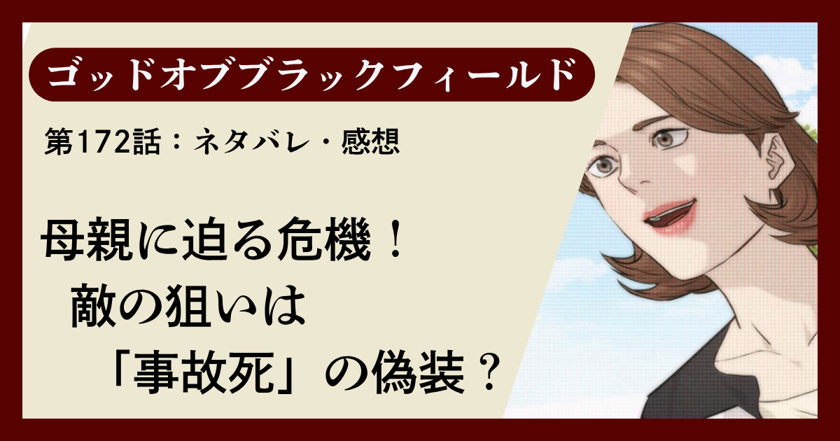 『ゴッドオブブラックフィールド』第172話ネタバレ感想｜母親に迫る危機！敵の狙いは「事故死」の偽装？