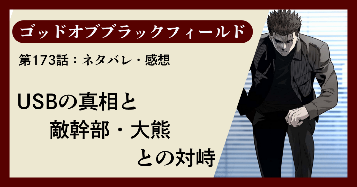『ゴッドオブブラックフィールド』第173話ネタバレ感想｜USBの真相と敵幹部・大熊との対峙