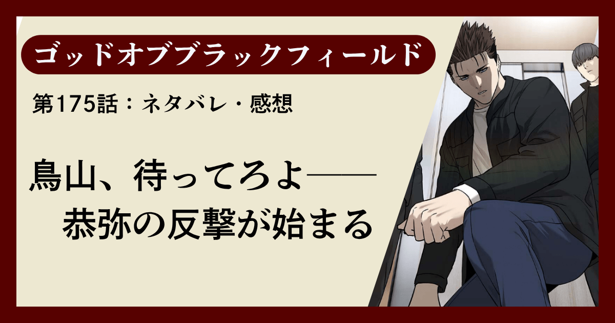 『ゴッドオブブラックフィールド』第175話 ネタバレ感想｜鳥山、待ってろよ──恭弥の反撃が始まる