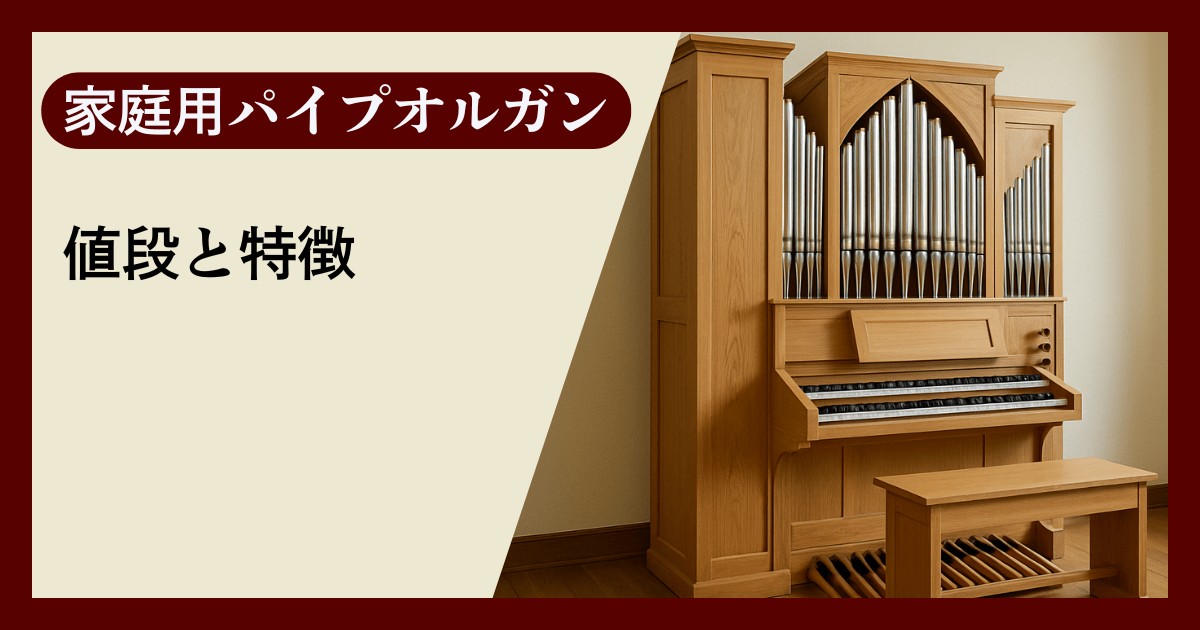 家庭用パイプオルガンの値段と特徴