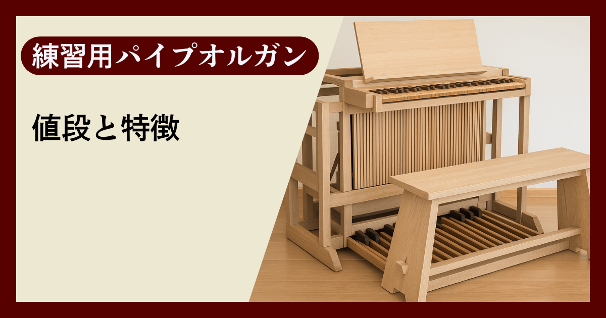 練習用パイプオルガンの値段と仕様