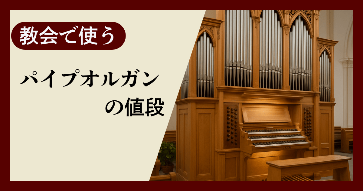 教会で使うパイプオルガンの値段