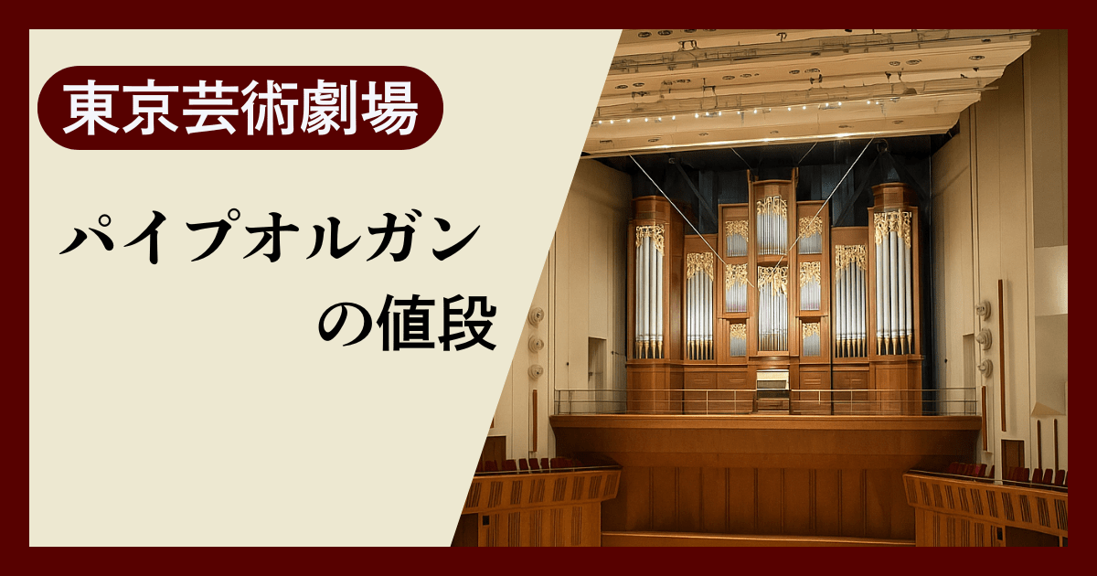東京芸術劇場のパイプオルガンの価格