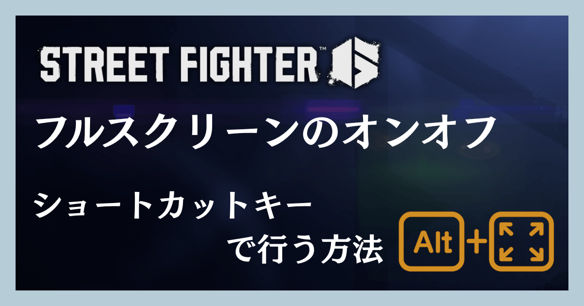 フルスクリーンのオンオフをショートカットキーで行う方法