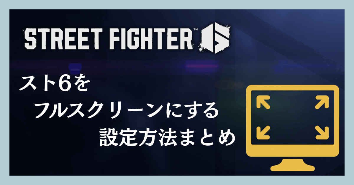 スト6をフルスクリーンにする設定方法まとめ