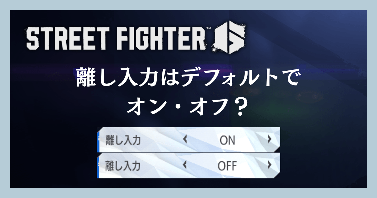 離し入力はデフォルトでオン・オフ?