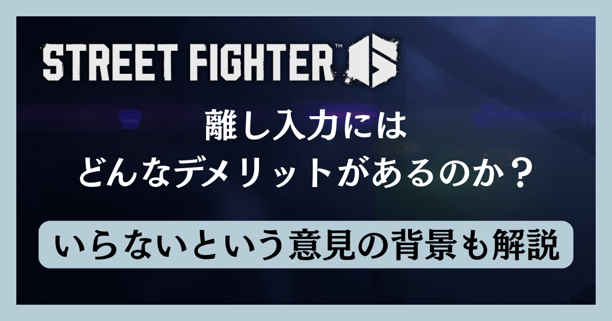 離し入力にはどんなデメリットがあるのか?いらないという意見の背景も解説