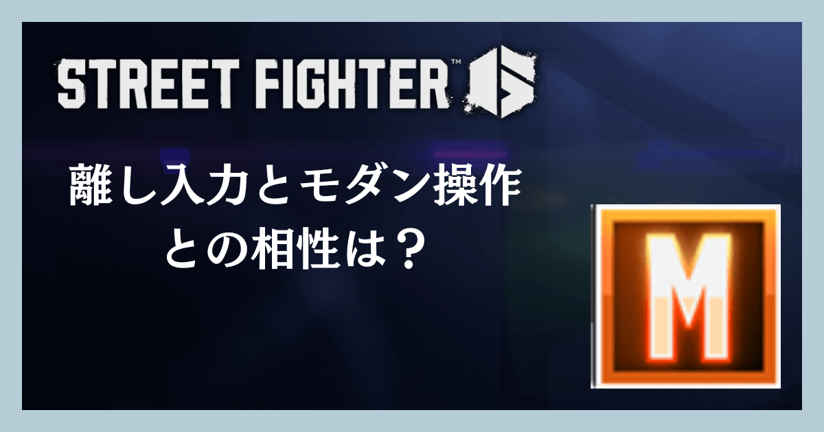 離し入力とモダン操作との相性は?