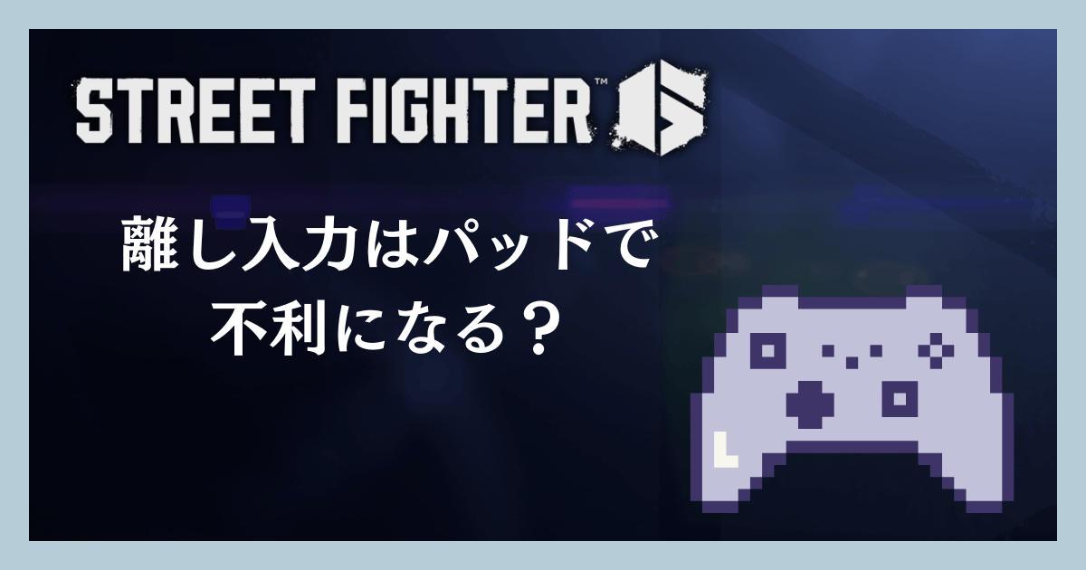離し入力はパッドで不利になる?