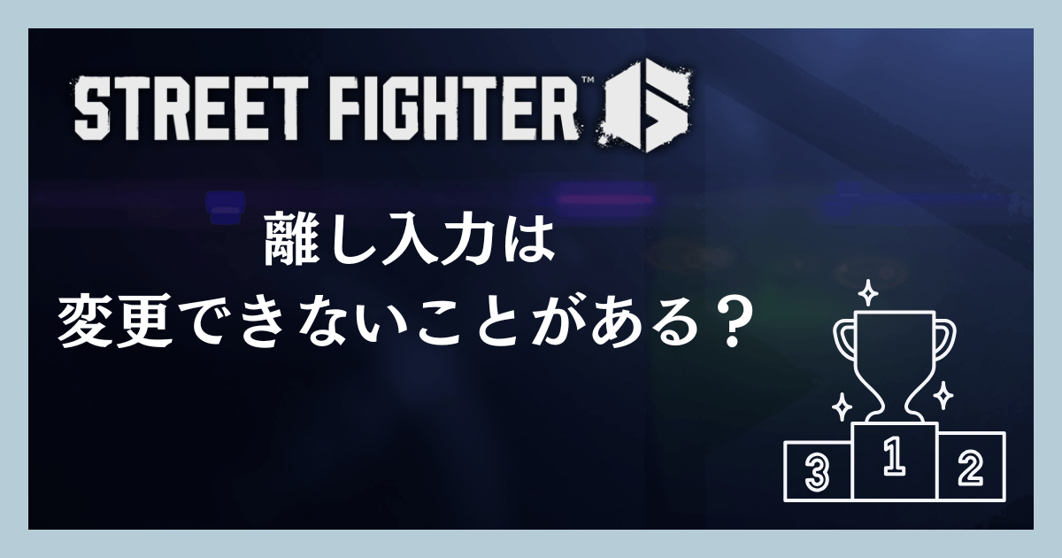 離し入力は変更できないことがある?