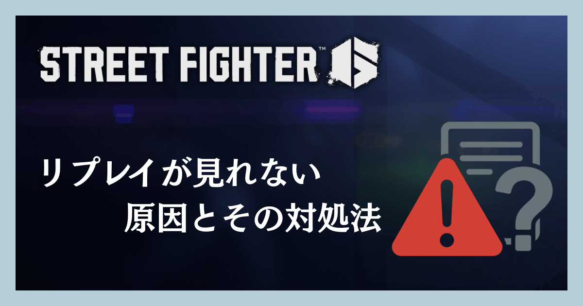 リプレイが見れない原因とその対処法