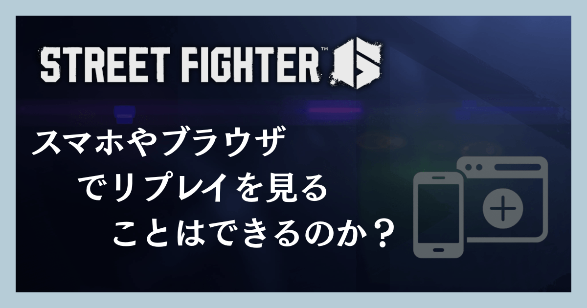 スマホやブラウザでリプレイを見ることはできるのか?