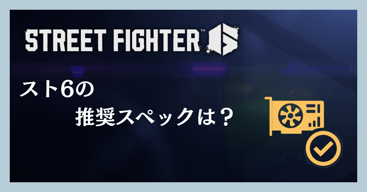 スト6の推奨スペックは？