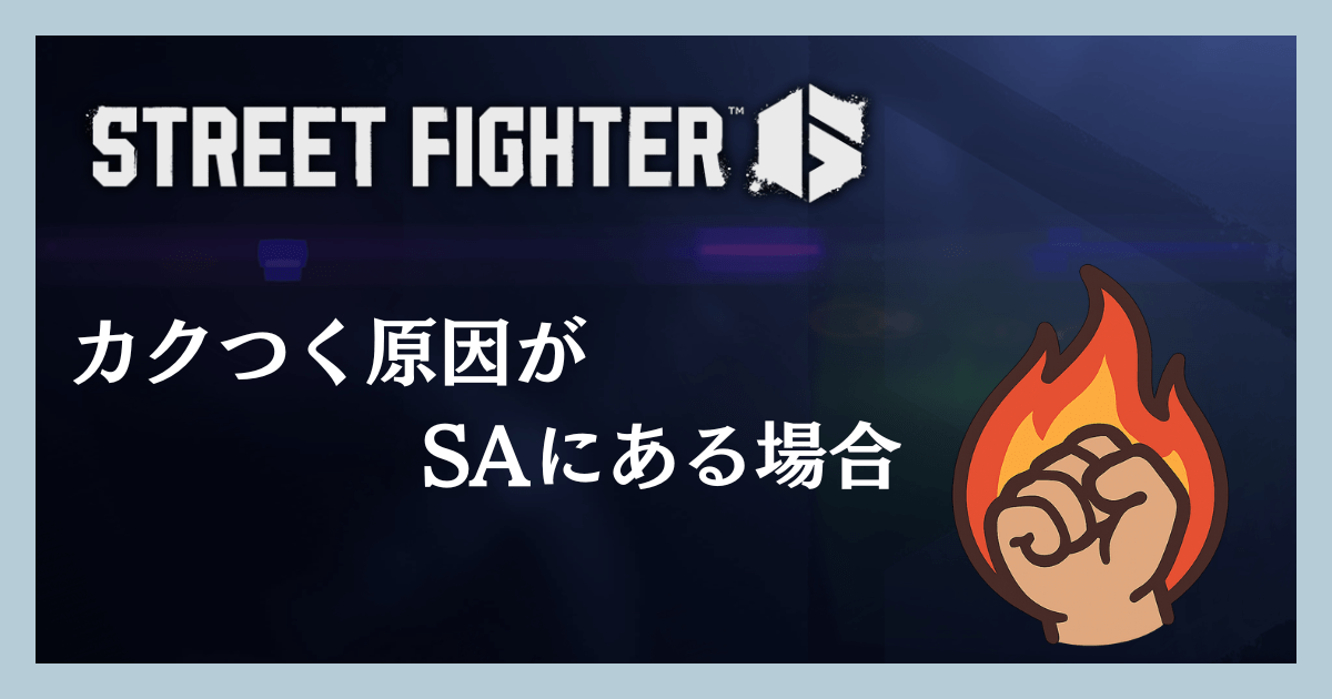 カクつく原因がSAにある場合
