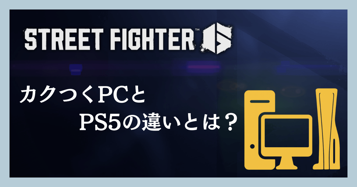 カクつくPCとPS5の違いとは？