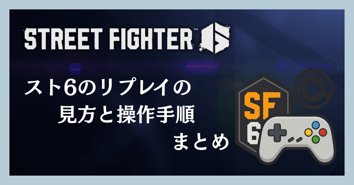 スト6のリプレイの見方と操作手順まとめ