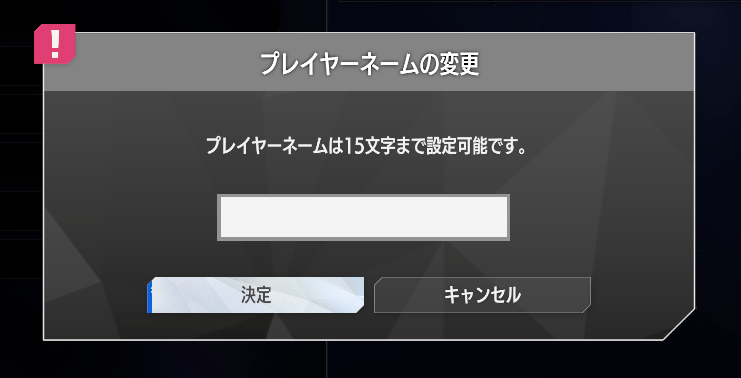 「プレイヤーネームの変更」画面が出てくるので入力して決定する